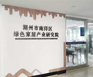湖州市南浔区绿色家居研究院采购南京麻豆乱淫一区二区三区dsc麻豆午夜视频